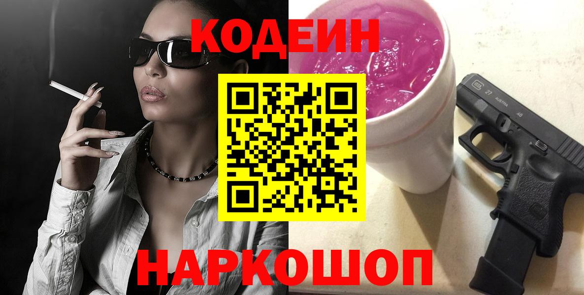 Codein Purple Drank  Вход с VPN  Кодеин Purple Drank  Арсеньев 